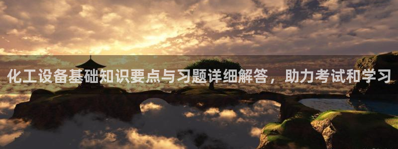 新城平台官网首页登录：化工设备基础知识要点与习题详
