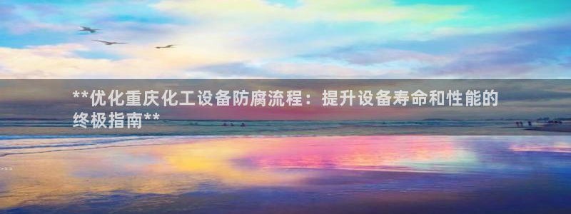 新城平台线路登录不上去怎么回事呀：**优化重庆化工