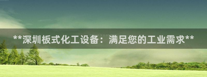 新城平台注册资金多少：**深圳板式化工设备：满足您