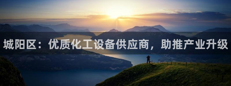 新城平台负责人名单：城阳区：优质化工设备供应商，助推产业升级