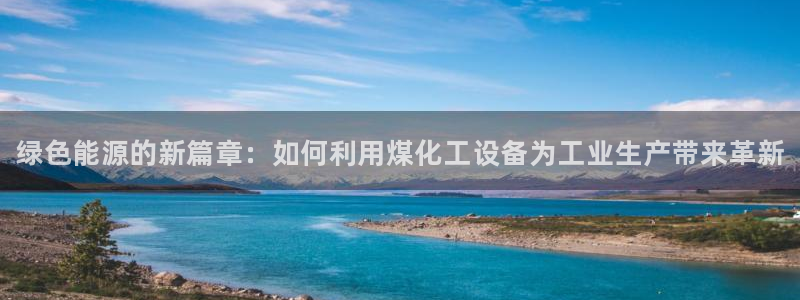 新城平台注册登录地址：绿色能源的新篇章：如何利用煤